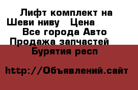 Лифт-комплект на Шеви-ниву › Цена ­ 5 000 - Все города Авто » Продажа запчастей   . Бурятия респ.